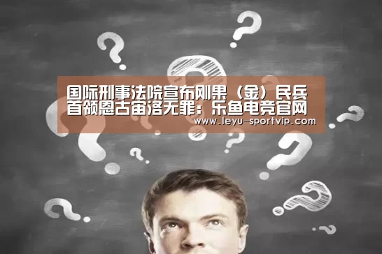 乐鱼体育APP