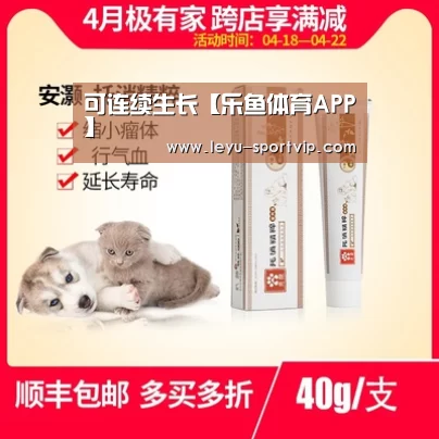 可连续生长【乐鱼体育APP】(图2) 乐鱼体育APP