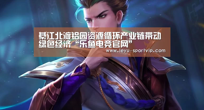 乐鱼体育APP