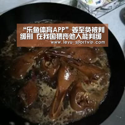 “乐鱼体育APP”姜至奂被判缓刑 在我国猥亵他人能判缓吗?(图4) 乐鱼最新地址