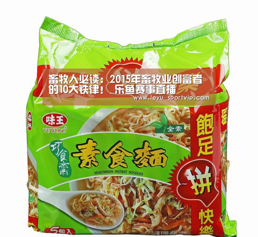 畜牧人必读:2015年畜牧业创富者的10大铁律!_乐鱼赛事直播(图1) 乐鱼赛事直播