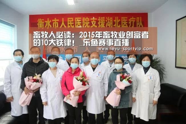 畜牧人必读:2015年畜牧业创富者的10大铁律!_乐鱼赛事直播(图2) 乐鱼赛事直播