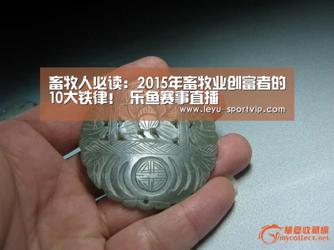 畜牧人必读:2015年畜牧业创富者的10大铁律!_乐鱼赛事直播(图3) 乐鱼最新地址