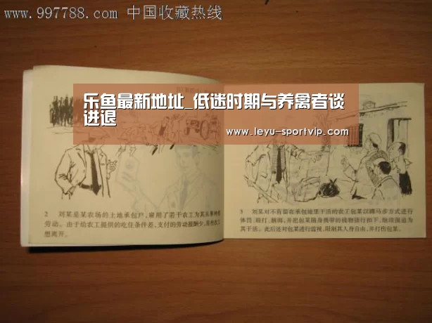 乐鱼最新地址_低迷时期与养禽者谈进退(图2) 乐鱼体育APP