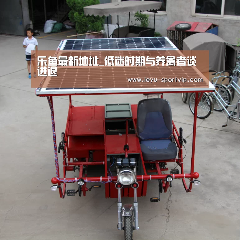 乐鱼最新地址_低迷时期与养禽者谈进退(图1) 乐鱼电竞官网