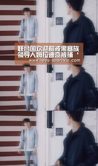乐鱼赛事直播
