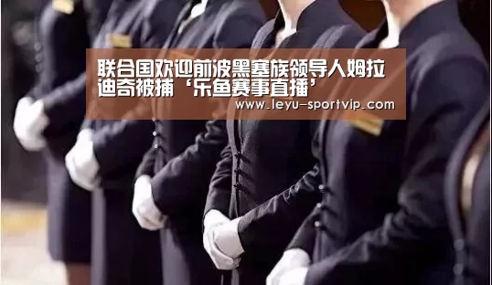 乐鱼体育APP