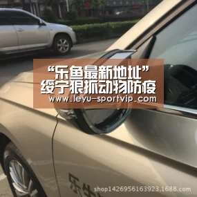 “乐鱼最新地址”绥宁狠抓动物防疫促畜牧业发展(图1) 乐鱼赛事直播