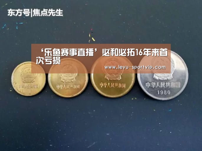 ‘乐鱼赛事直播’必和必拓16年来首次亏损(图4) 乐鱼赛事直播