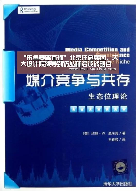 “乐鱼赛事直播”北京住总集团、天大设计院领导到访丛林洽谈战略合作(图2) 乐鱼电竞官网